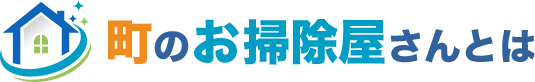 町のお掃除屋さんとは