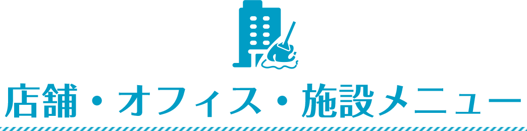 店舗・オフィス・施設メニュー