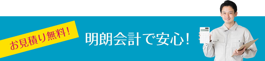 お見積り無料!明朗会計で安心!