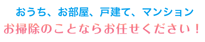 除菌・ハウスクリーニングの町のお掃除屋さんなら